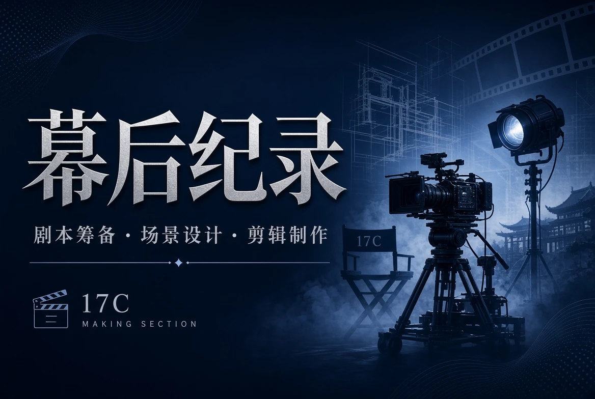幕后与制作观察